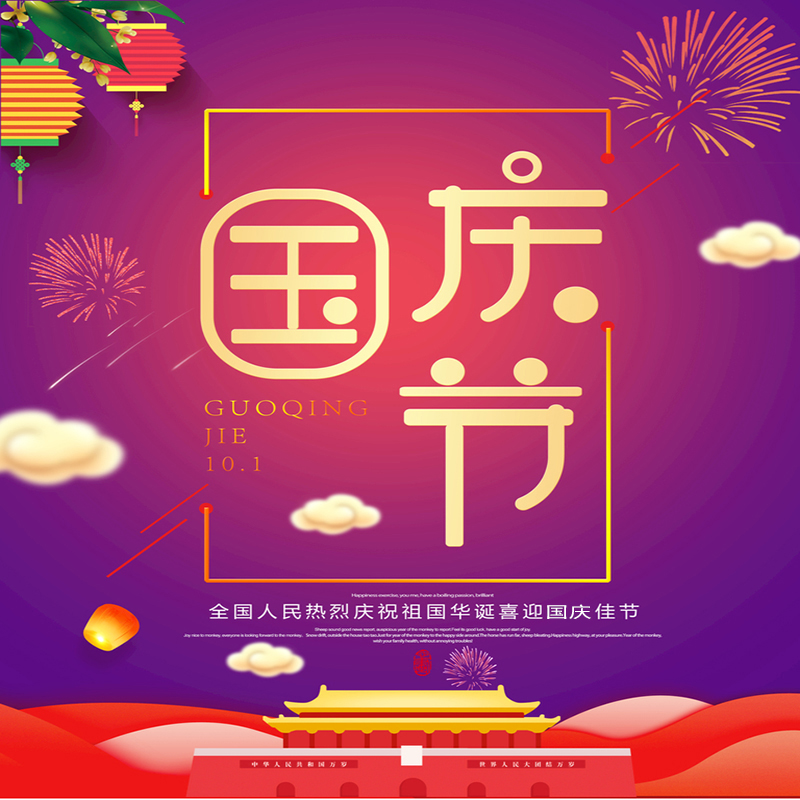 江蘇宇搏機(jī)械設(shè)備有限公司提前祝您國(guó)慶節(jié)快樂(lè)！
